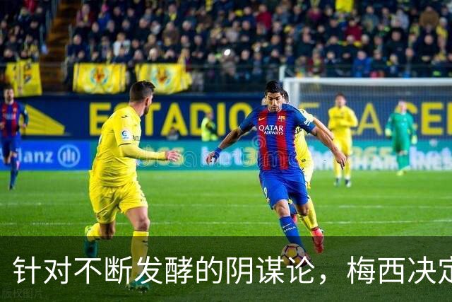 针对不断发酵的阴谋论，梅西决定接受采访