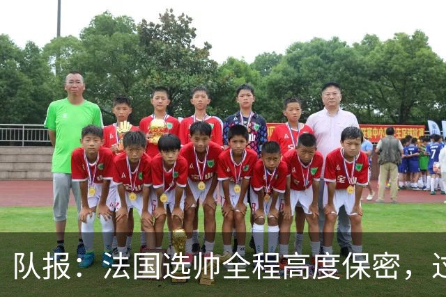 队报：法国选帅全程高度保密，过去几周足协内部无人提齐达内
