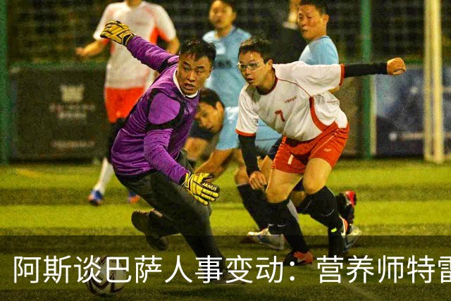 阿斯谈巴萨人事变动：营养师特雷莫莱达离队，女足部人员补位