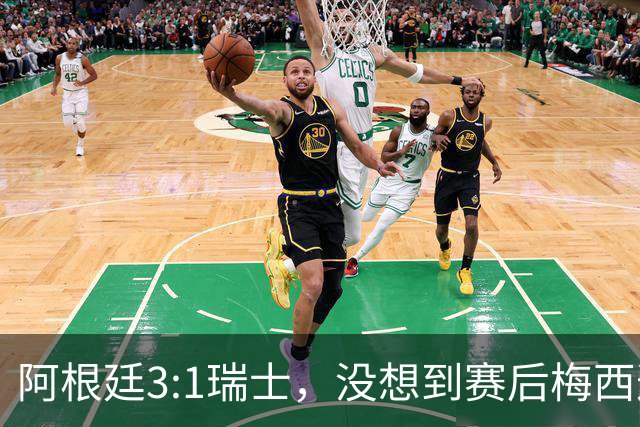 阿根廷3:1瑞士，没想到赛后梅西这样说，赢球不是多打一人是实力
