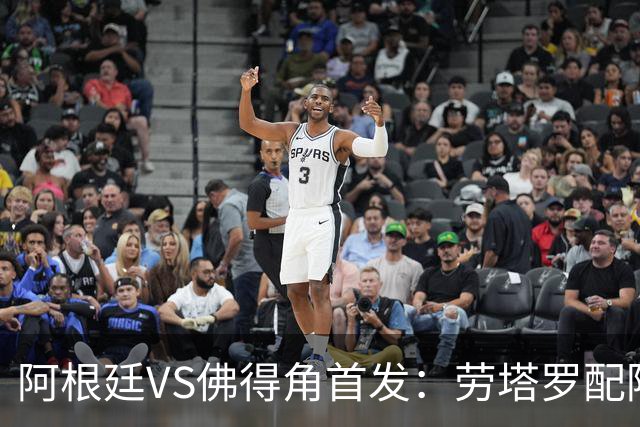 阿根廷VS佛得角首发：劳塔罗配阿尔马达 沃齐尼亚登场