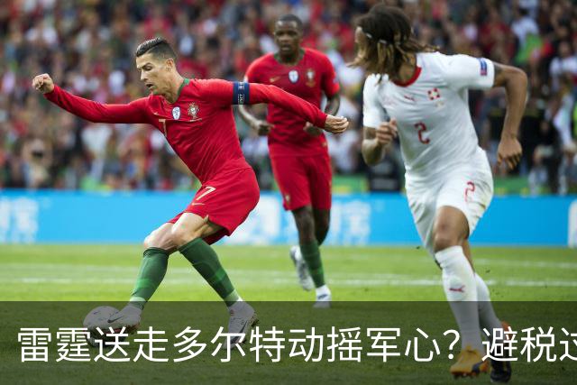 雷霆送走多尔特动摇军心？避税过后还是争冠顶流吗？