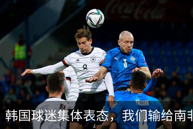 韩国球迷集体表态，我们输给南非，是因为中国国足坑了我们