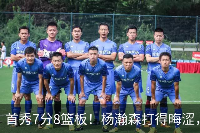 首秀7分8篮板！杨瀚森打得晦涩，中国男篮险胜收官！