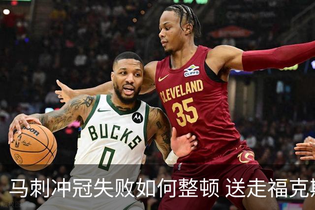 马刺冲冠失败如何整顿 送走福克斯乃当务之急？