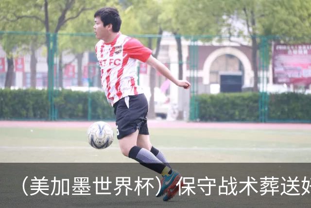 （美加墨世界杯）保守战术葬送好局，英格兰“足球回家”梦想再破