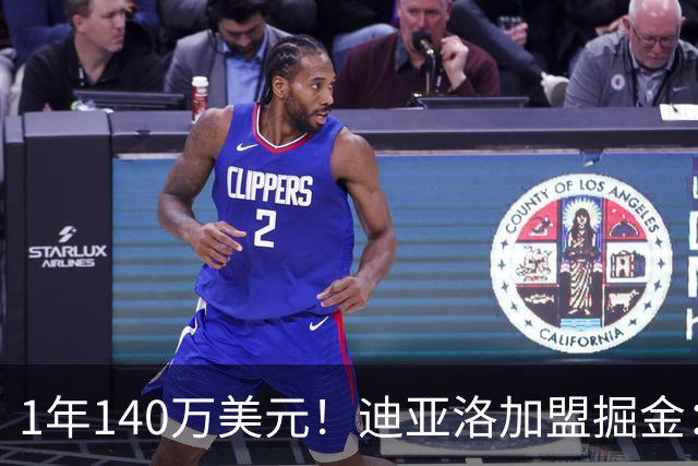 1年140万美元！迪亚洛加盟掘金：上赛季当选欧篮联最佳防守球员