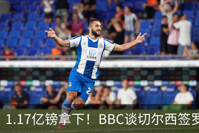 1.17亿镑拿下！BBC谈切尔西签罗杰斯：高层48小时签下，队友游说