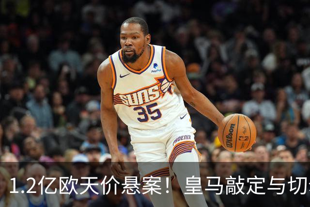 1.2亿欧天价悬案！皇马敲定与切尔西中场恩佐口头协议，全欧等一个答案