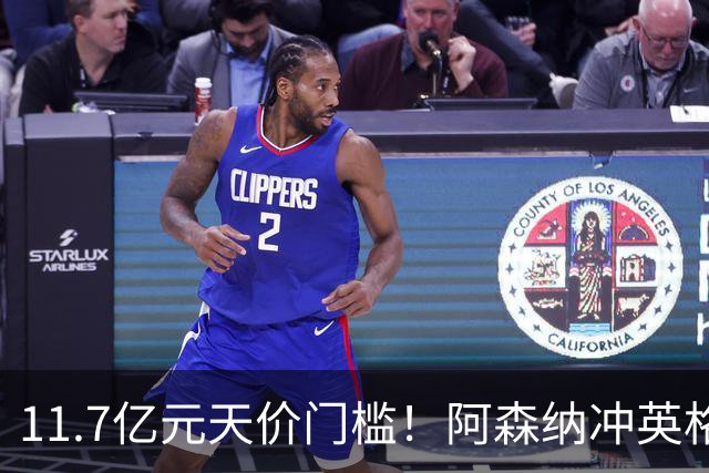 11.7亿元天价门槛！阿森纳冲英格兰足坛转会纪录，全力追逐罗杰斯