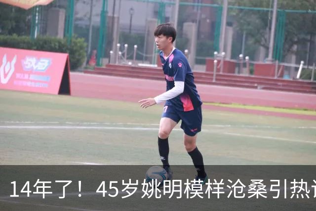 14年了！45岁姚明模样沧桑引热议，怪异走路姿势背后满是心酸