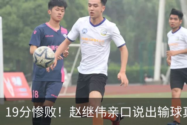 19分惨败！赵继伟亲口说出输球真相，疑似甩锅，杨鸣高情商应对