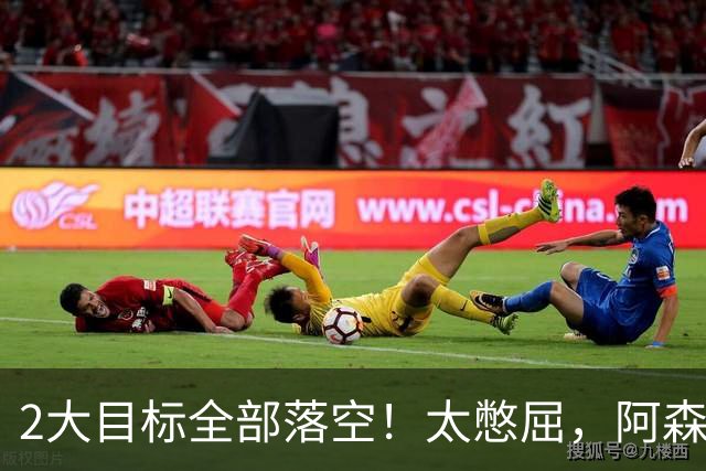 2大目标全部落空！太憋屈，阿森纳边路补强接连踩坑进退两难