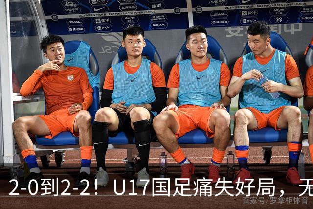 2-0到2-2！U17国足痛失好局，无缘掀翻阿森纳，赵松源独造2球