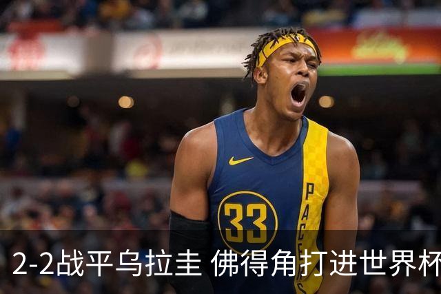 2-2战平乌拉圭 佛得角打进世界杯队史首球