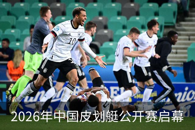 2026年中国皮划艇公开赛启幕