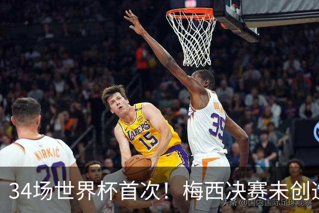 34场世界杯首次！梅西决赛未创造任何机会 西班牙1-0加时夺冠
