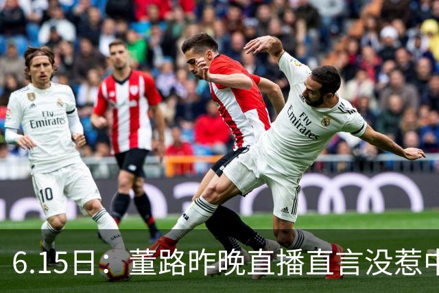 6.15日：董路昨晚直播直言没惹中国足协，惹恼的是北京足协这帮人