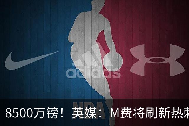 8500万镑！英媒：M费将刷新热刺引援纪录，他是球队今夏第5笔引援