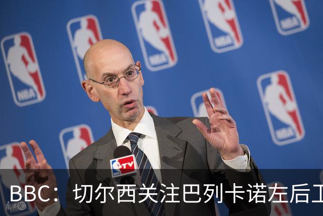 BBC：切尔西关注巴列卡诺左后卫查瓦利亚，预计加速追拉克鲁瓦