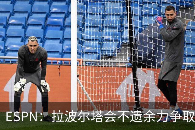 ESPN：拉波尔塔会不遗余力争取签小蜘蛛，直到确信完全不可能为止