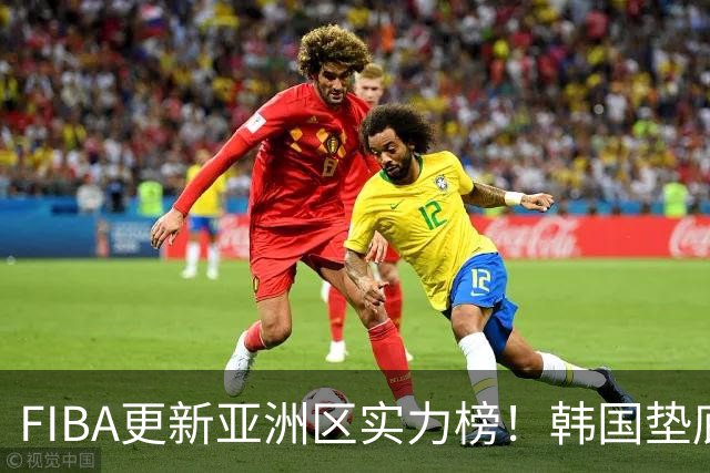 FIBA更新亚洲区实力榜！韩国垫底，日本第六，中国台北第八，中国男篮被高估！