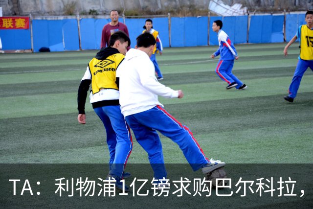 TA：利物浦1亿镑求购巴尔科拉，但难解右路短板
