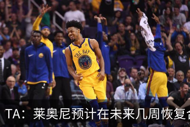 TA：莱奥尼预计在未来几周恢复合练，伊劳拉在伯恩茅斯曾想签他