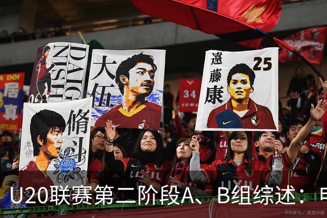 U20联赛第二阶段A、B组综述：申花1-0广州豹，山东2-1海港
